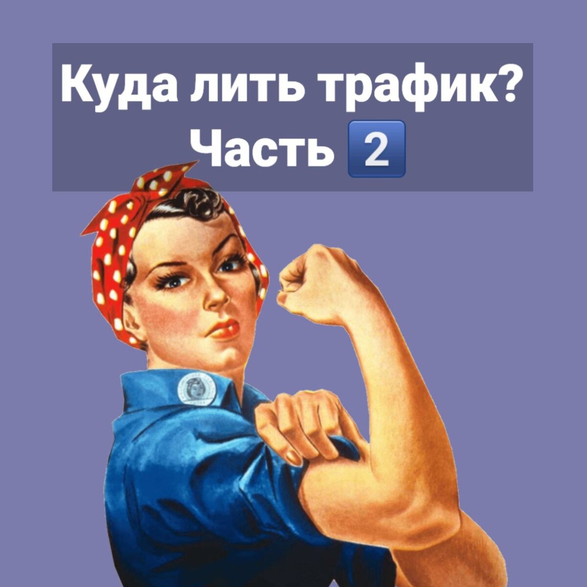 Мемы про трафик. Лить трафик. Яндекс лить трафик. Скрин партнерской программы. Арбитраж трафика прикол.