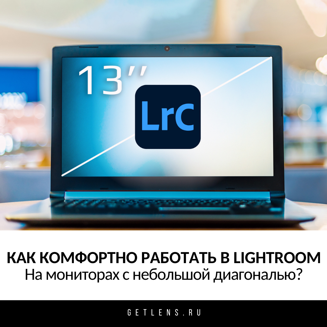 Как комфортно работать в Lightroom на мониторах 13 дюймов?