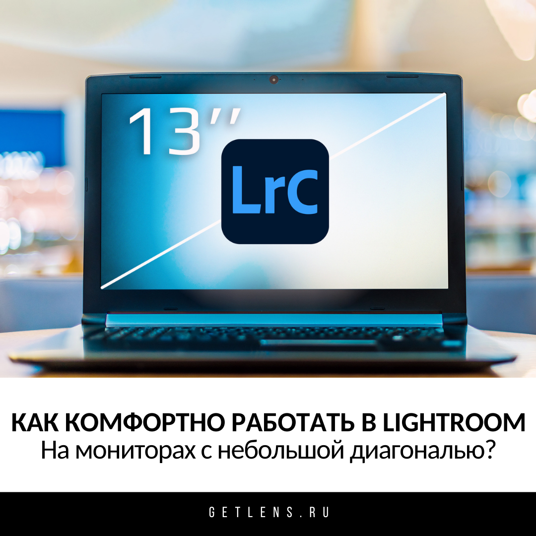 Как комфортно работать в Lightroom на мониторах с небольшой диагональю? |  GetLens Get Lens | Дзен