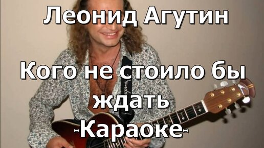 Агутин аэропорты караоке. Караоке Агутин. Агутин кого не стоило бы ждать. Аэропорты Агутин караоке.