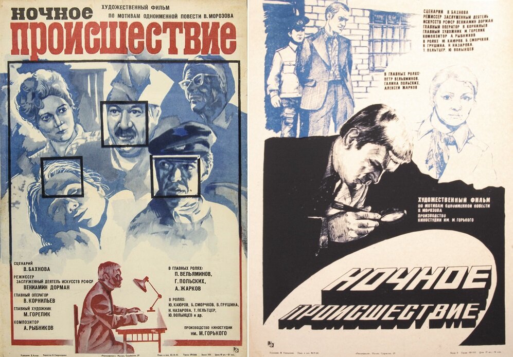 Афиши фильма «Ночное происшествие» (1980). Википедия и https://www.monetnik.ru/antikvariat/pechatnoe/plakaty/afisha-kinoreklama-k-307738/