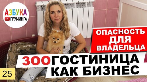 Гостиница для животных - опасность для постояльцев?