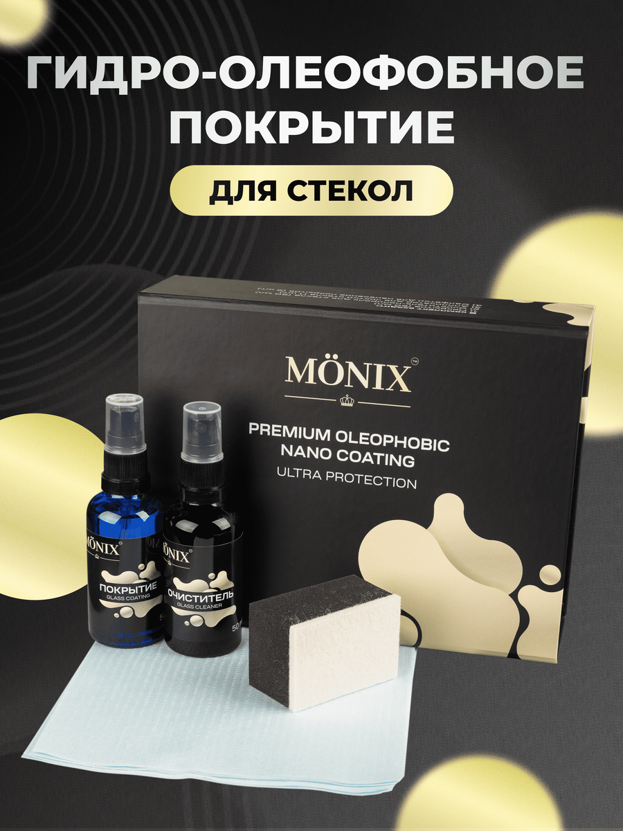 Ключевой продукт линейки Monix – это гидро-олеофобное покрытие ULTRA PROTECTION. 