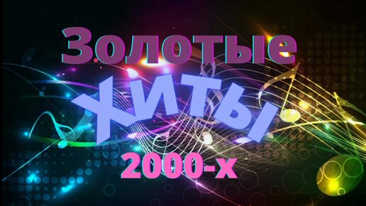 Хиты 2000 2010