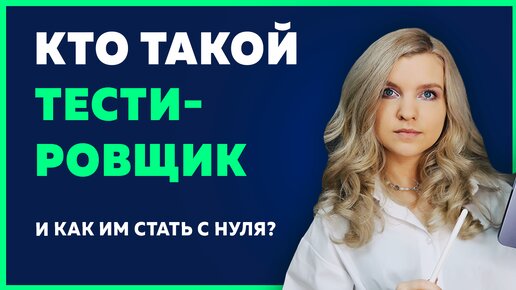 Кто такой ТЕСТИРОВЩИК или QA ИНЖЕНЕР? Как им стать с нуля? Сколько получает? Реальные истории QA