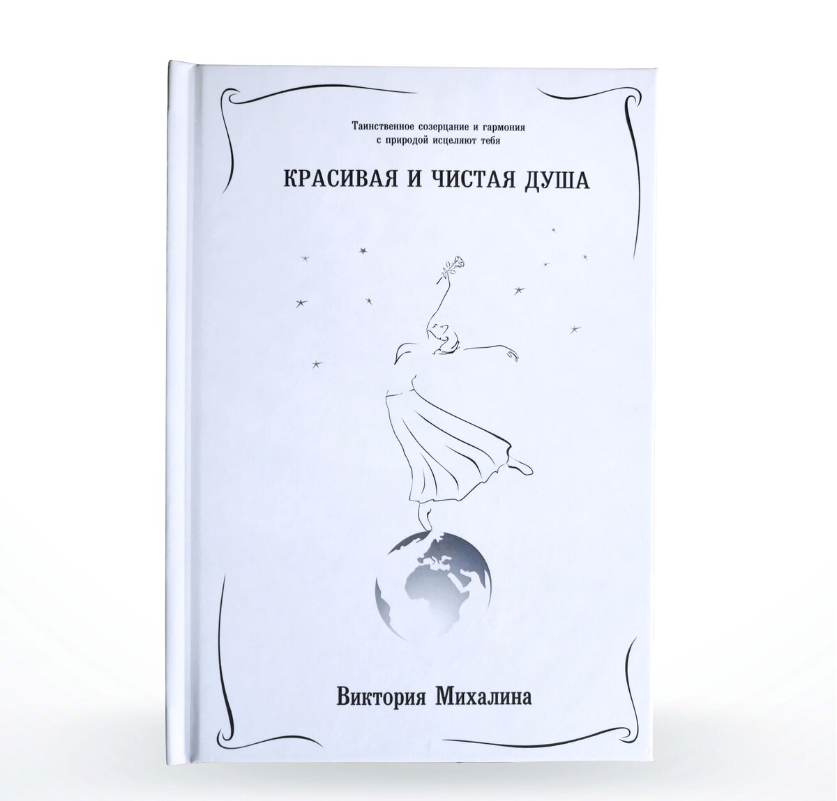 Гармонизирующая книга «Красивая и чистая душа» автор Виктория Михалина. Москва 2021 год. Данная книга является объектом авторского права. Фотография автора статьи.