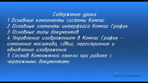 Экспресс-курс Компас График V16. Урок №1 Основные сведения о программе Компас 3D