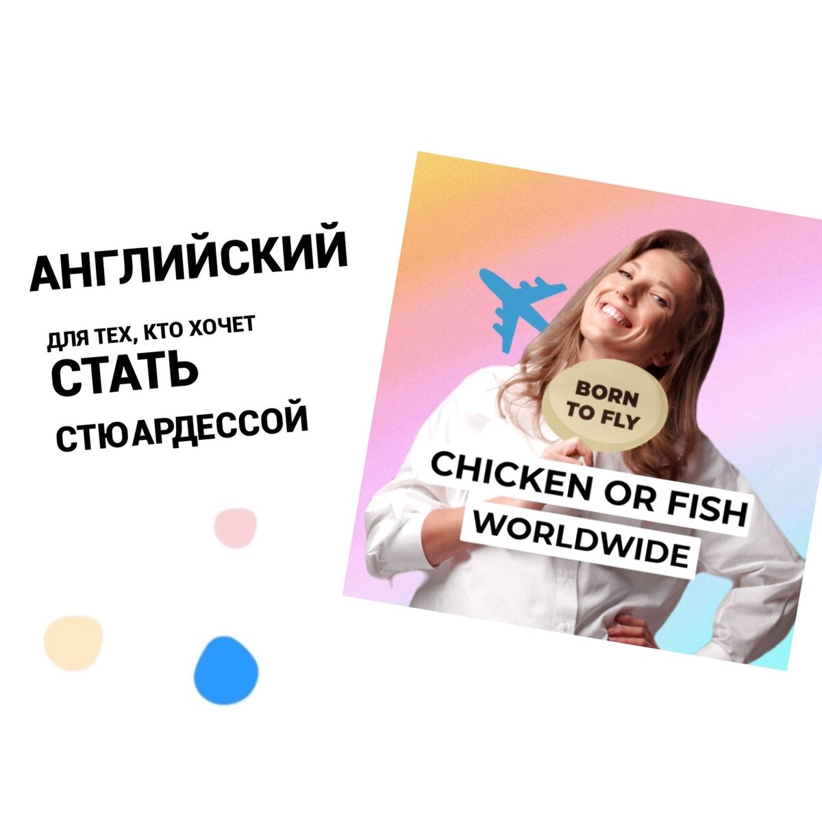 АНГЛИЙСКИЙ ДЛЯ ТЕХ, КТО ХОЧЕТ СТАТЬ СТЮАРДЕССОЙ | Chicken or Fish | Дзен