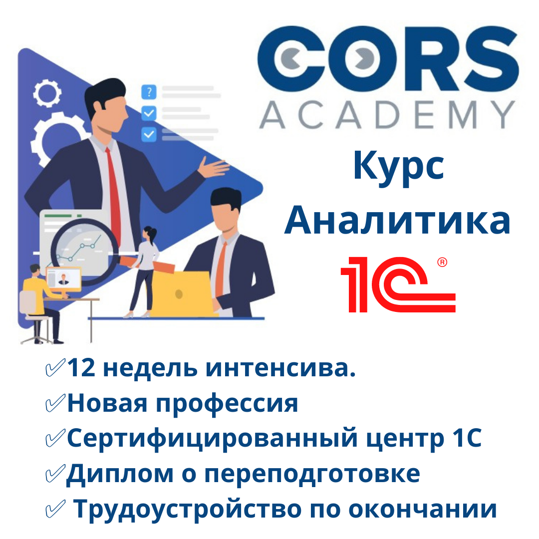 https://cors.su/kurs-analitika-1c/