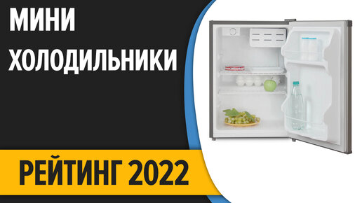 ТОП—7. Лучшие маленькие (мини) холодильники. Рейтинг 2022 года!