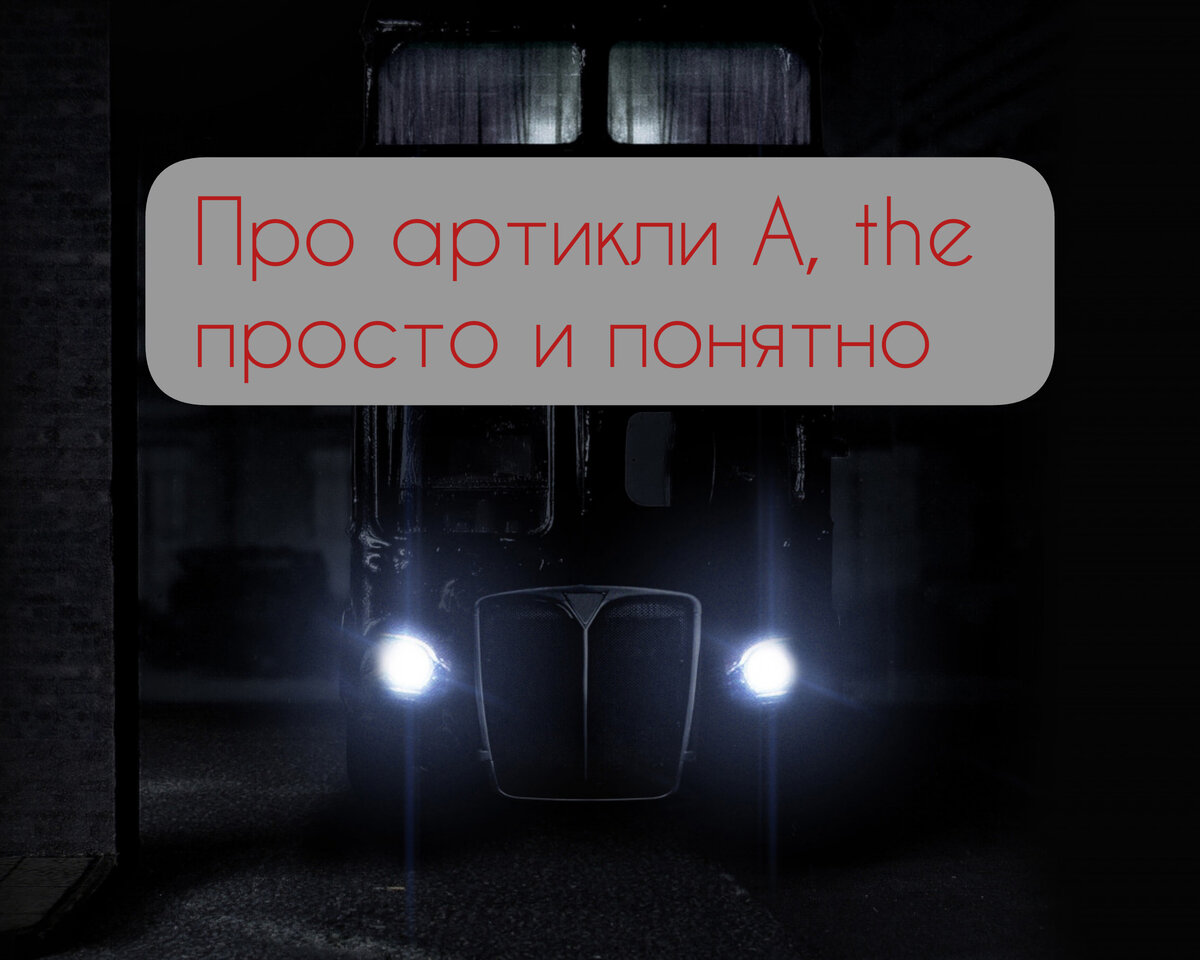 Про артикли в английском 