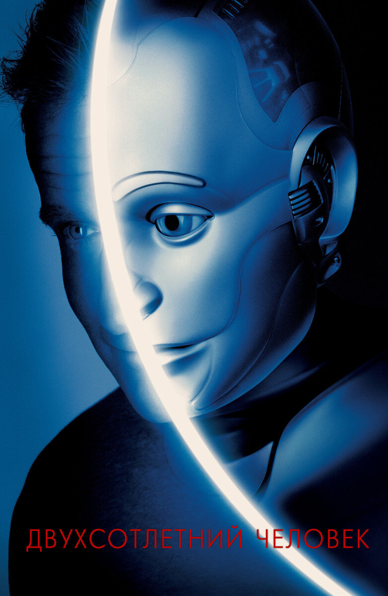 Фильм "Двухсотлетний человек" 1999г.             Реж. Крис Коламбус