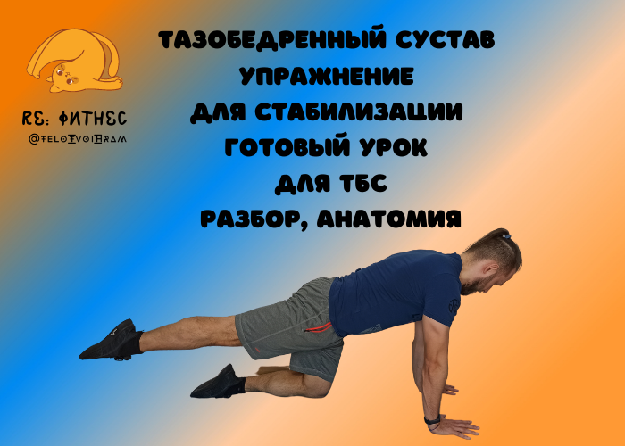  Сегодня вы увидите простое упражнение для стабилизации тазобедренного сустава. Покажу упражнение и мышцы, которые задействованы в данном упражнении.