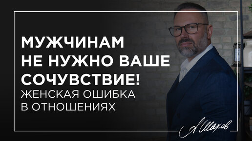 Мужчинам не нужно ваше сочувствие! Женская ошибка в отношениях