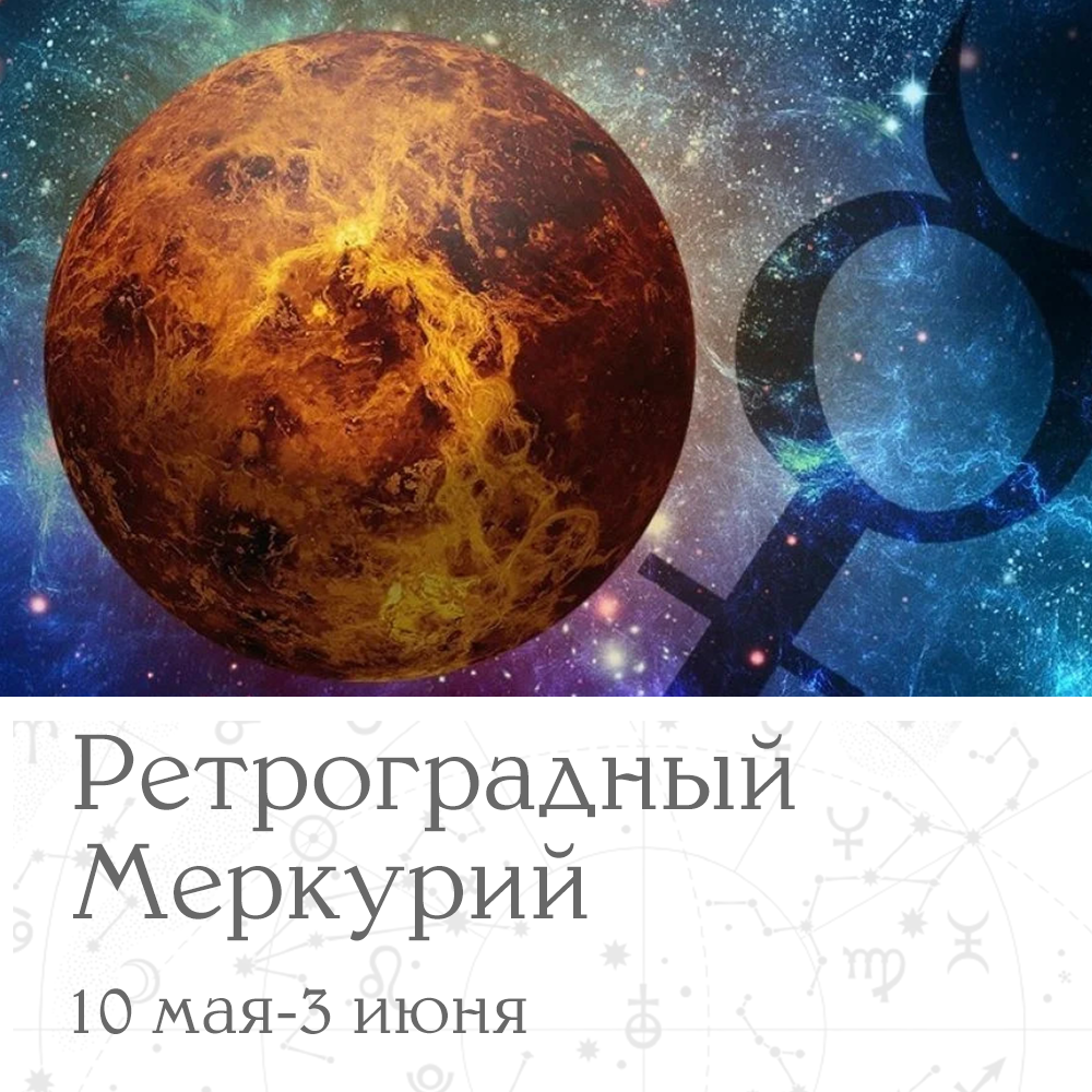 Ретроградный меркурий 5 28 августа. Ретроградный Меркурий Мем. Ретроградный Меркурий разворачивается. Ретроградный Меркурий фото. Ретроградный Меркурий уходи.