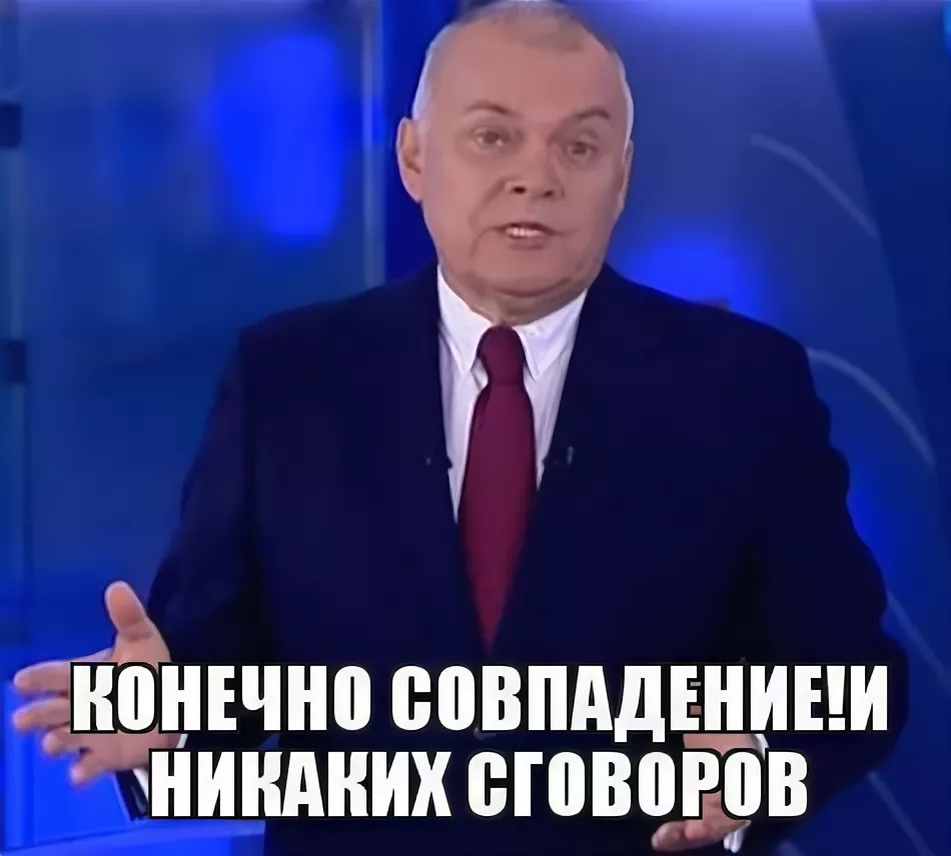 Много совпадает. Да совпадение. Совпадение да совпадение. Мемы про совпадения. Киселев совпадение да совпадение.