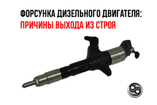 Форсунки дизельного двигателя: устройство, функции, виды и последствия ...