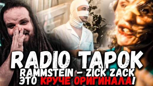 RADIO TAPOK - Zick Zack (На русском языке) - Как же я ору!