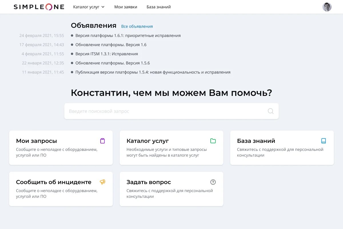 Пример главной страницы портала SimpleOne