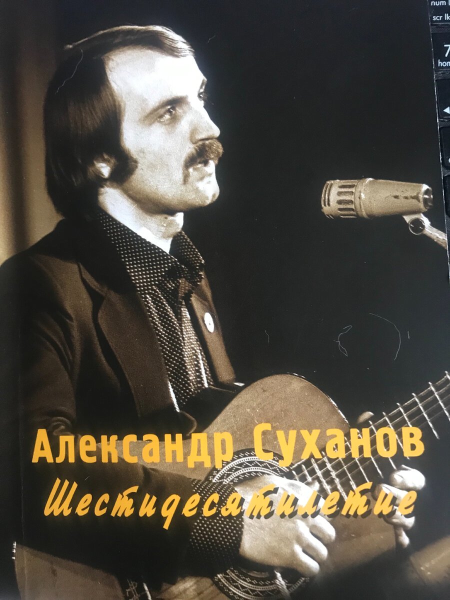 Гипнотический юбилей Александра Суханова. Не верится, что барду 70! |  Подмосквичка N | Дзен