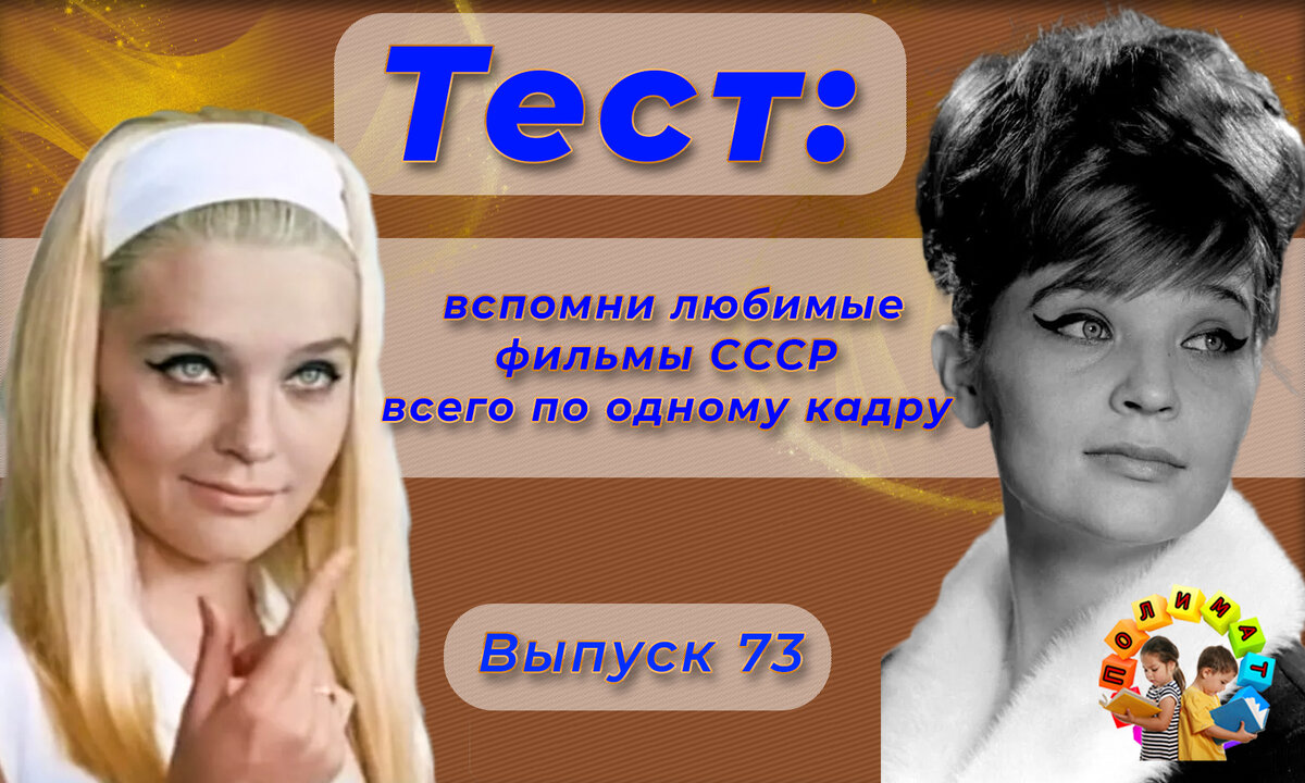 Канал "Полимат". Тест: Проверь себя, вспомни любимые 💖фильмы СССР всего по одному кадру🚩. Выпуск 64.