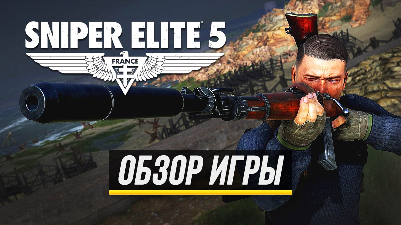 ШУТЕРОК НА ВЕЧЕРОК ► ОБЗОР ИГРЫ SNIPER ELITE 5