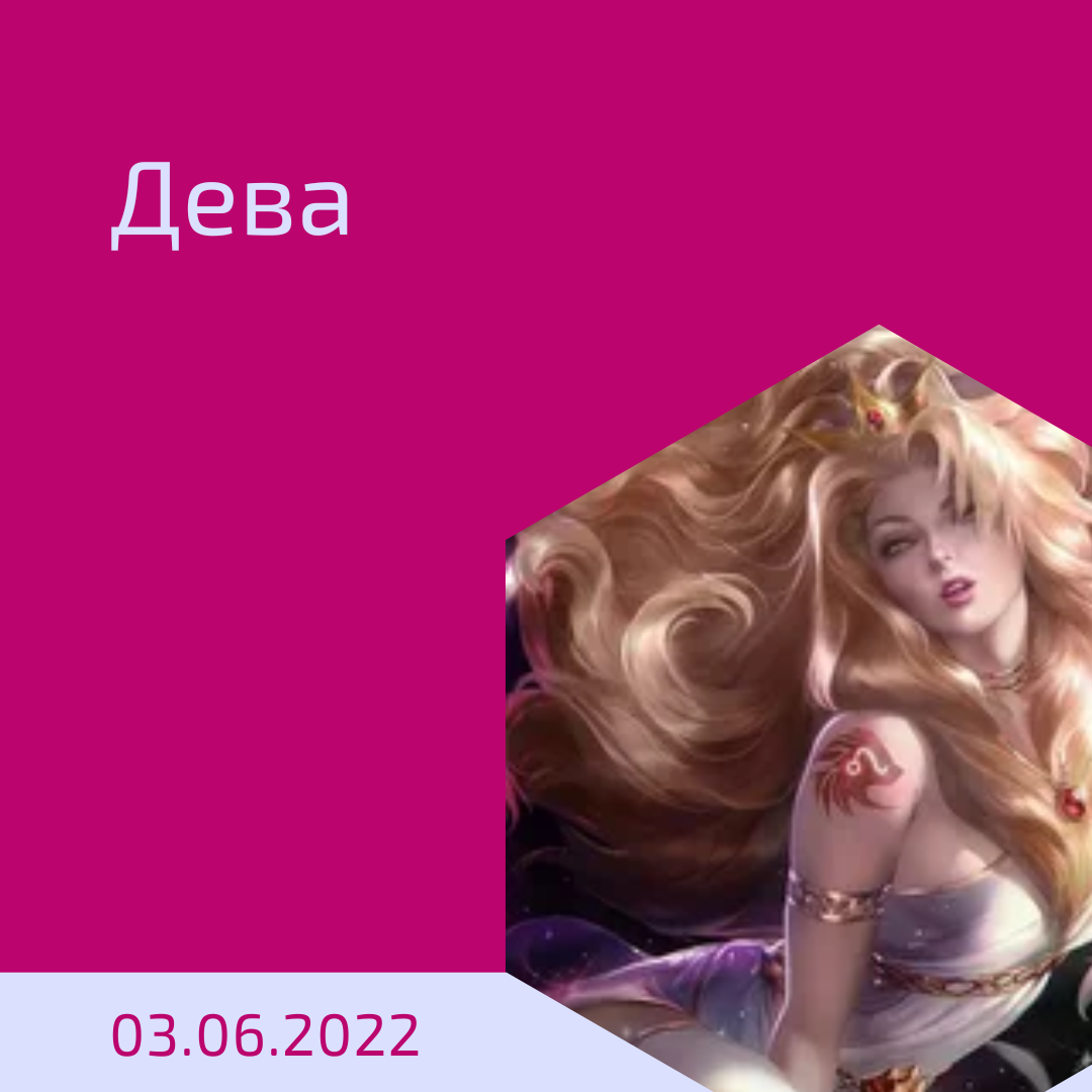 Дева - 03.06.2022