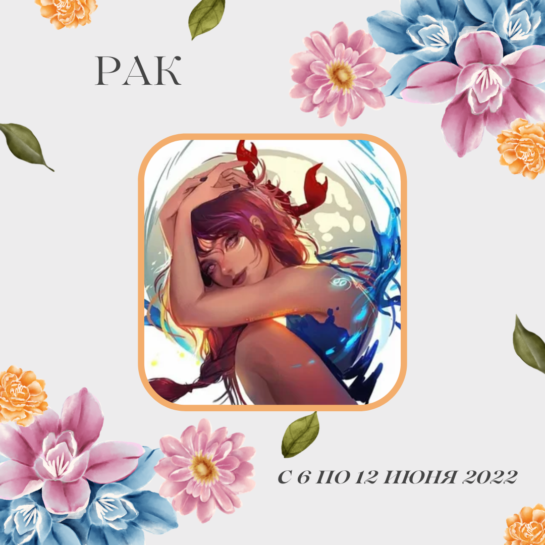 Рак с 6 по 12 июня 2022
