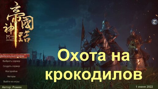 Охота на крокодилов в Myth Of Empires