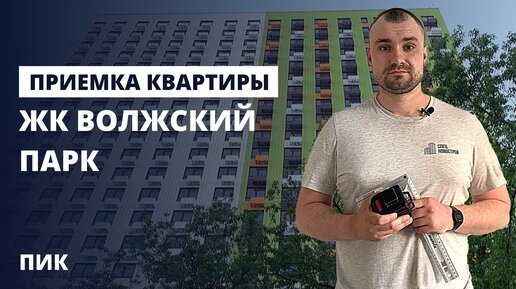 Обзор ЖК Волжский парк от застройщика ПИК