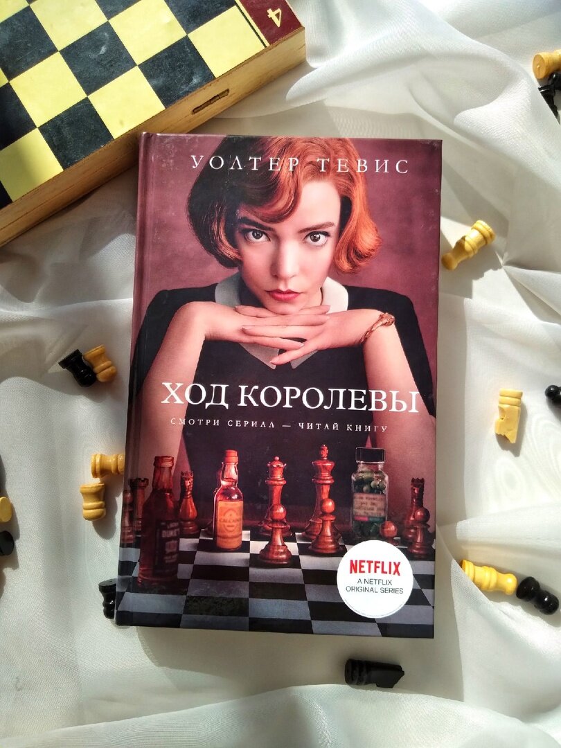 Книга ход. Тевис Уолтер 