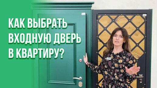 Как выбрать входную дверь в квартиру. Советы эксперта.