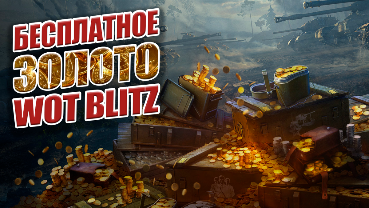как получить золото в world of tanks blitz бесплатно 2023