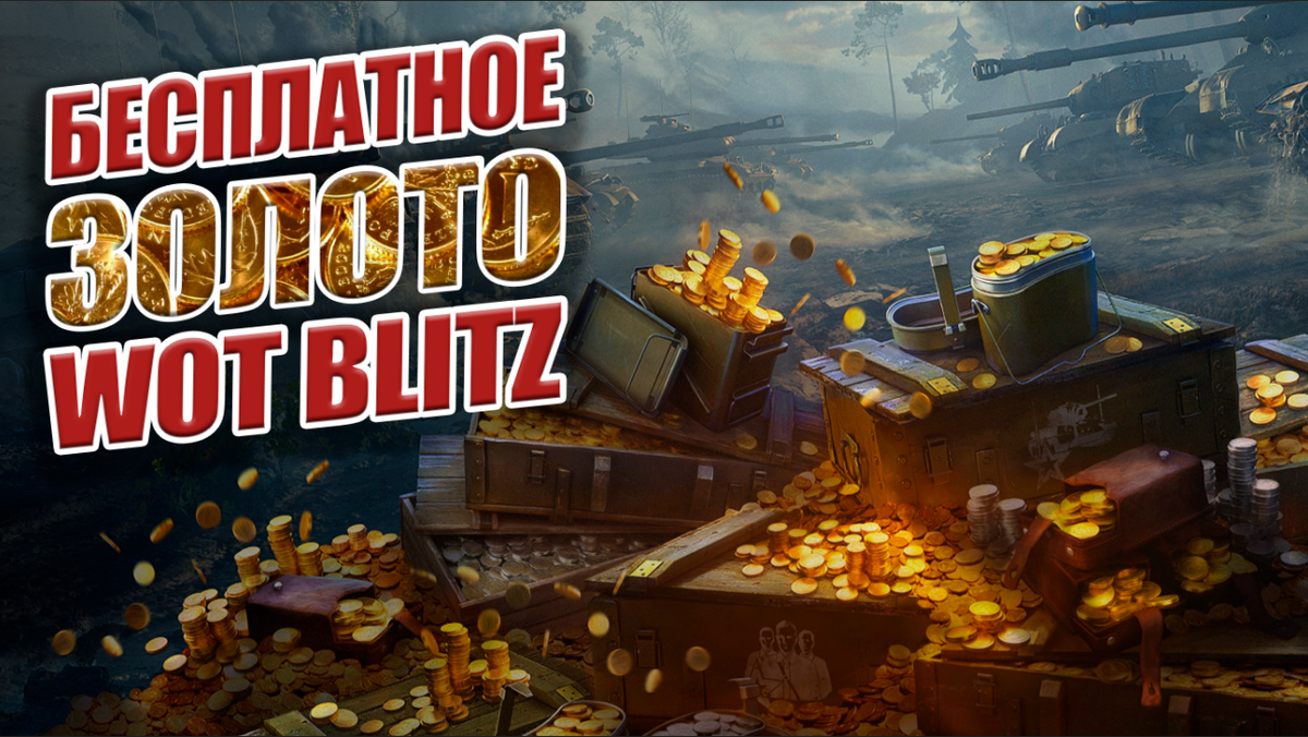 LiveWot.Ru - заработок золота World of Tanks