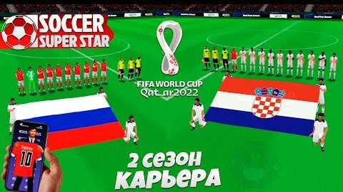 Soccer Super Star - Футбольный Симулятор 2 Сезон - Чемпионат Мира по Футболу 2022