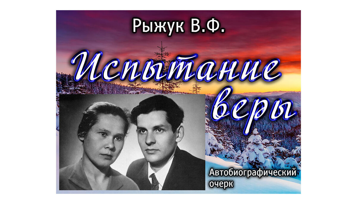 Испытание веры