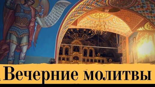 Молитвы на сон грядущим оптина слушать. Вечерние молитвы Оптина пустынь. Вечернее молитвенное правило Оптина пустынь. Оптина пустынь. Вечерние молитвы. Вечернее правило. Молитва на сон грядущий Оптина пустынь
