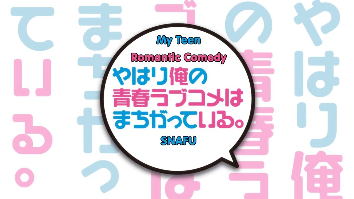 Обзор аниме «Как и ожидалось, моя школьная романтическая жизнь не удалась»  (Yahari Ore no Seishun Love Comedy wa Machigatteiru) | Обзоры от Сэлфа |  Дзен
