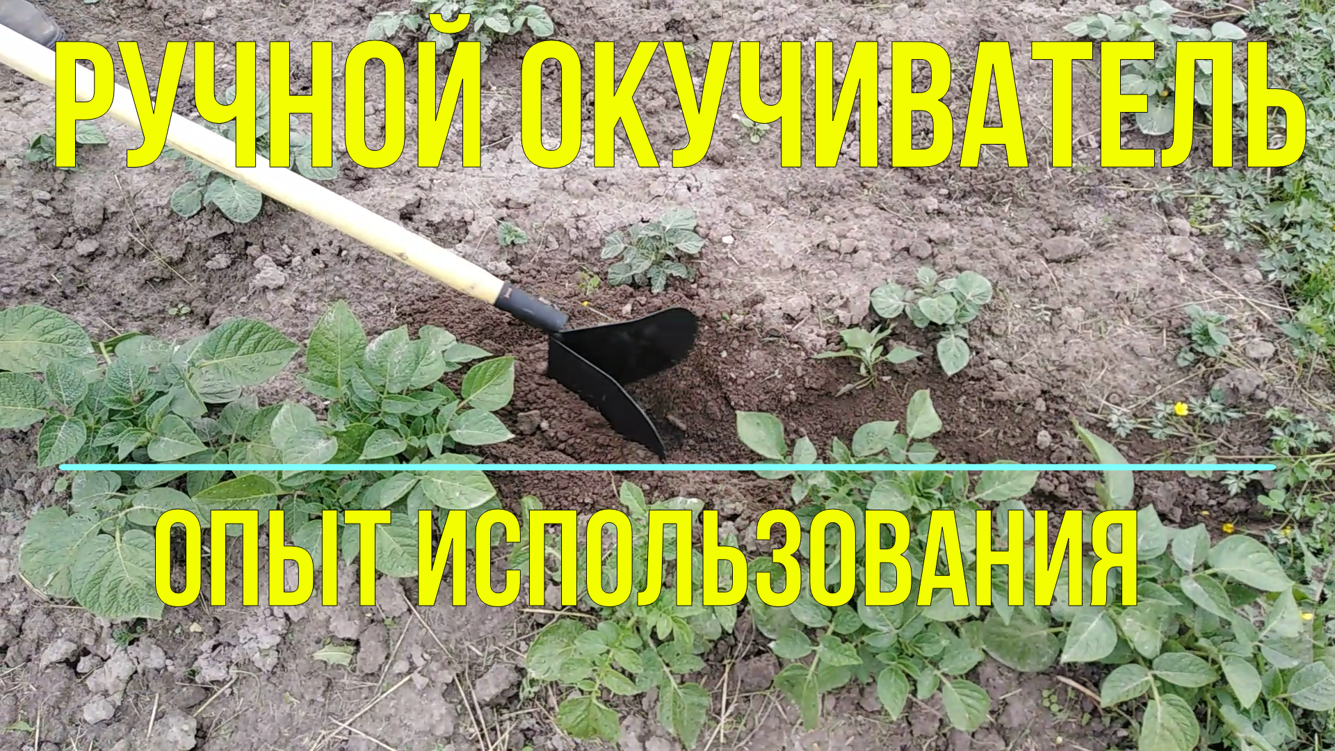 Окучиватель Ручной Для Картофеля