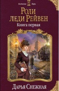 В юности леди Эрилин Рейвен мечтала о том, о чем и положено мечтать леди: о балах, нарядах и удачном замужестве, которое случится, конечно же, по большой и светлой любви. Но косвенное участие почтенного виконта Рейвена в заговоре против короны поставило крест на всех этих мечтах, оставив его дочери выбор между двумя ролями: старой девы, мирно доживающей свой век за вышиванием и сплетнями, или жены торговца средней руки, из тех, кто мог бы польститься на ее титул и более чем скромное приданое. Впрочем, есть еще путь, но ведь леди так не поступают, верно? Поступая на криминалистический факультет, леди Эрилин Рейвен мечтала о том, о чем и положено мечтать одаренному криминалисту: о раскрытых преступлениях, о звонкой славе первой леди в отрасли и всеобщем уважении. Вот только начальство упорно желает поставить на этих планах крест, маньяк отказывается ловиться, а связь с главой департамента вместо того, чтобы облегчать леди работу, только добавляет проблем. Впрочем, ей ведь не привыкать преодолевать препятствия самого разного толка, верно? Дарья Снежная