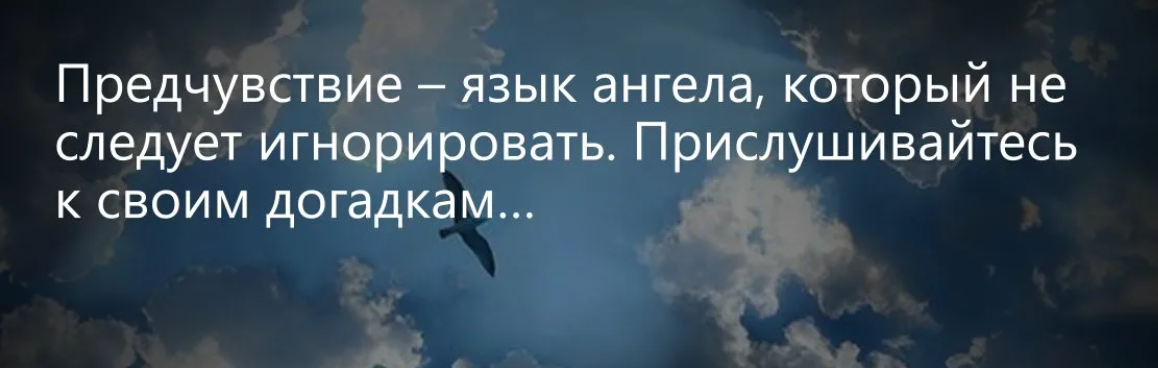 Слово предчувствовать. Предчувствие язык ангела который не следует игнорировать. Предчувствие статус. Фразы предчувствие. Предчувствие это в психологии.