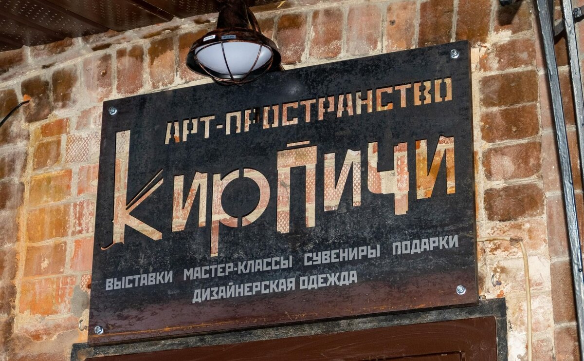 Арт пространство кирпичи ул добролюбова 2б фото Куда сходить на этой неделе iFellow Дзен