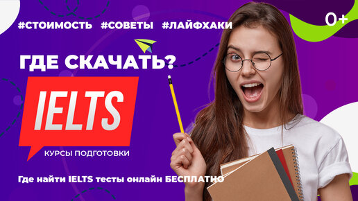 Где скачать IELTS? Где найти IELTS тесты онлайн БЕСПЛАТНО и как подготовиться к экзамену IELTS?