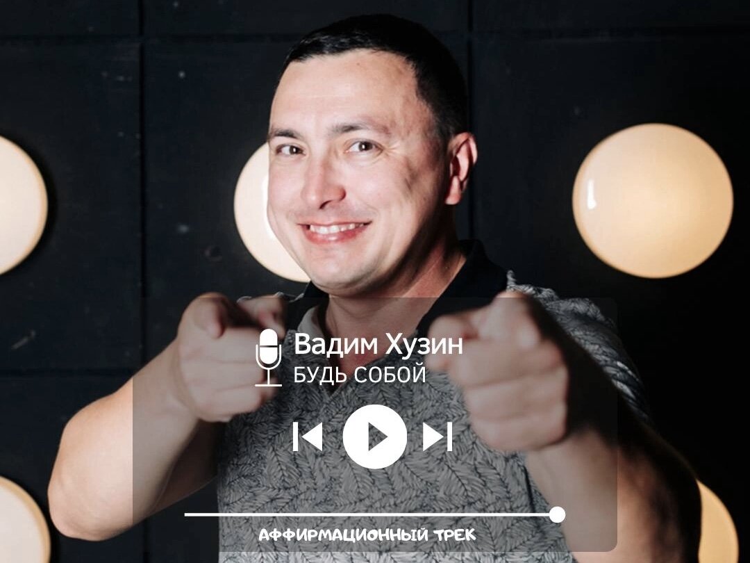 Слушай аффирмационные треки Вадима Хан Хузина на всех музыкальных площадках. Ссылки прикреплены 
