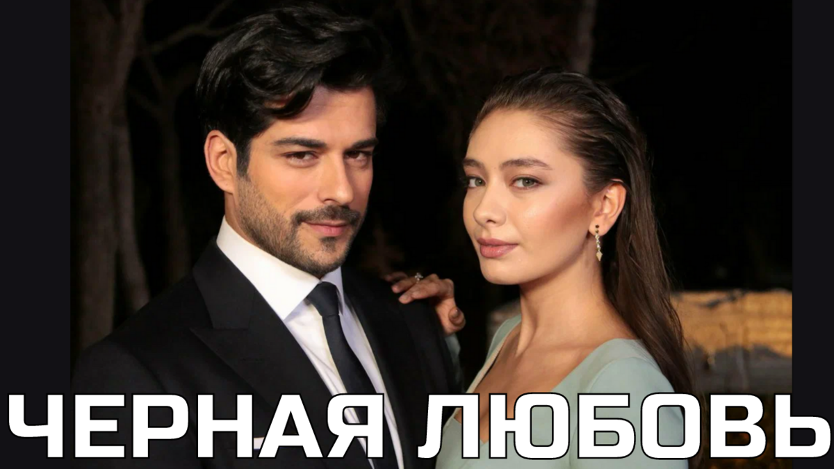 Сериал Черная любовь