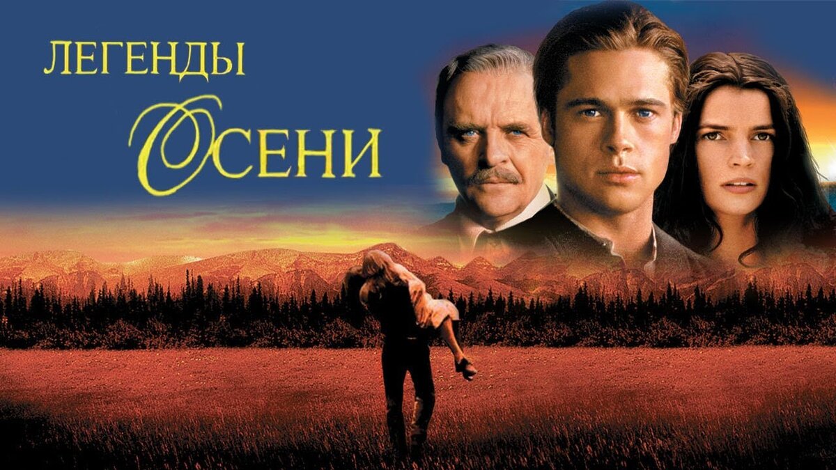 Легенды осени. Легенды осени фильм 1994. Легенды осени фильм Постер. Легенды осени.1994 Постер. Легенды осени фильм Энтони Хопкинс.