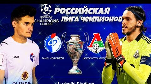 Российская Лига Чемпионов - Новый Кубок Премьер-Лиги Финал Факел Локомотив в FIFA #7