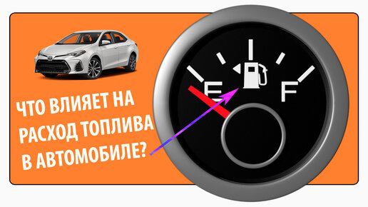 Рассказываю причины когда расход топлива растет и падает динамика автомобиля.