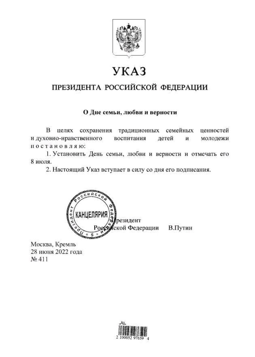 28 июня 2022 года президент страны Владимир Владимирович Путин подписал указ получении статуса официального праздника в России  - День семьи, любви и верности 