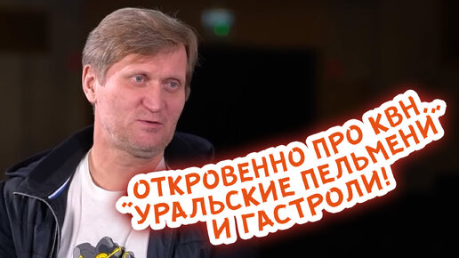 Андрей Рожков откровенно про КВН, коллектив 